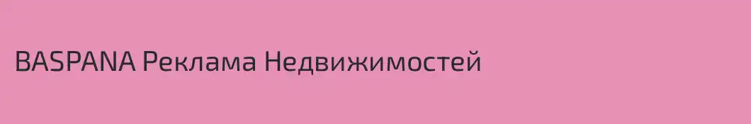 BASPANA Реклама Недвижимостей